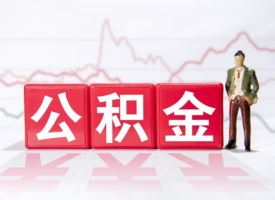 浮梁第一次提公积金（第一次提取公积金怎么提取出来）