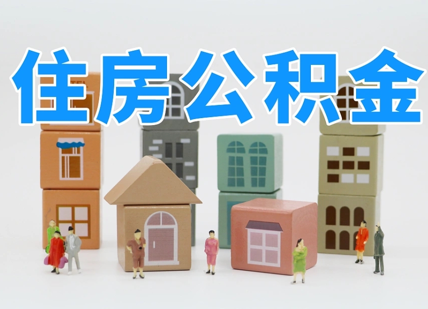 浮梁怎么提封存的公积金（提取封存公积金流程）